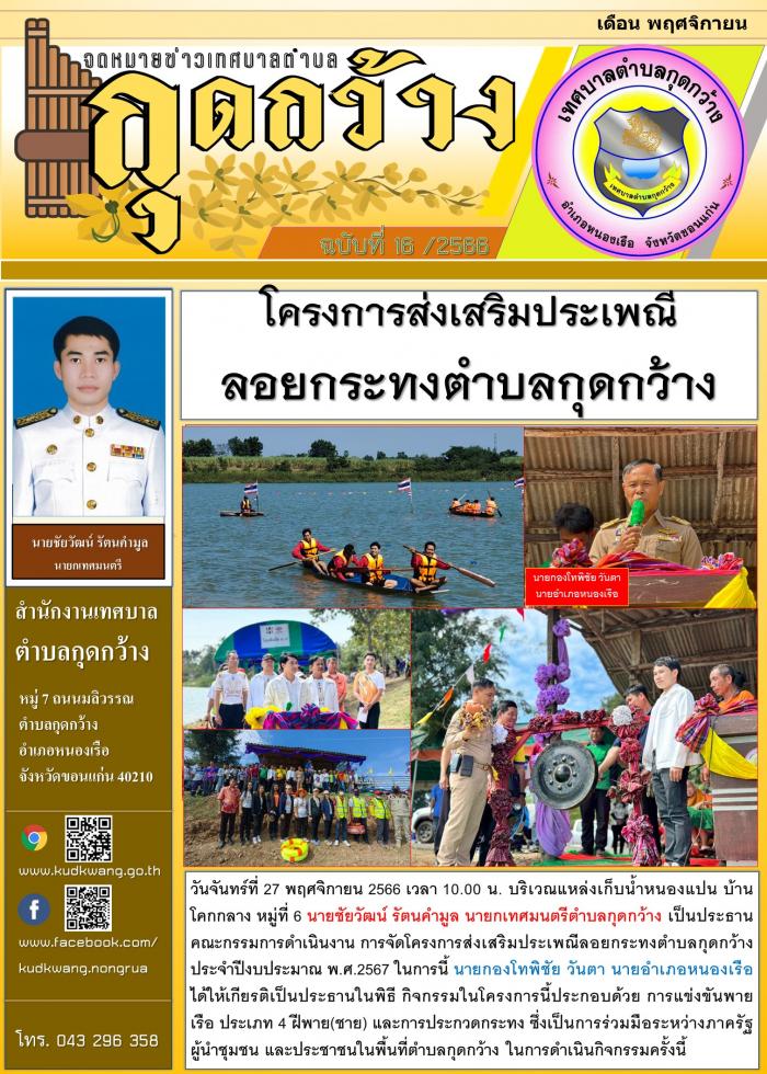 โครงการส่งเสริมประเพณีลอยกระทงตำบลกุดกว้าง ประจำปีงบประมาณ พ.ศ.2567 