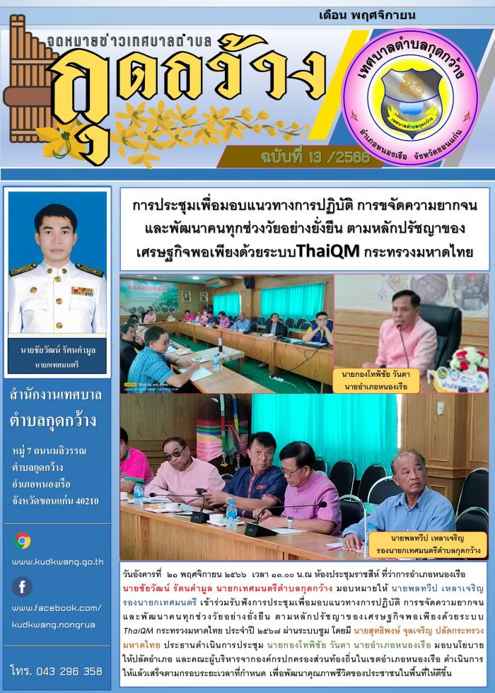 การประชุมเพื่อมอบแนวทางการปฏิบัติ การขจัดความยากจนและพัฒนาคนทุกช่วงวัยอย่างยั่งยืน ตามหลักปรัชญาของเศรษฐกิจพอเพียงด้วยระบบThaiQM กระทรวงมหาดไทย