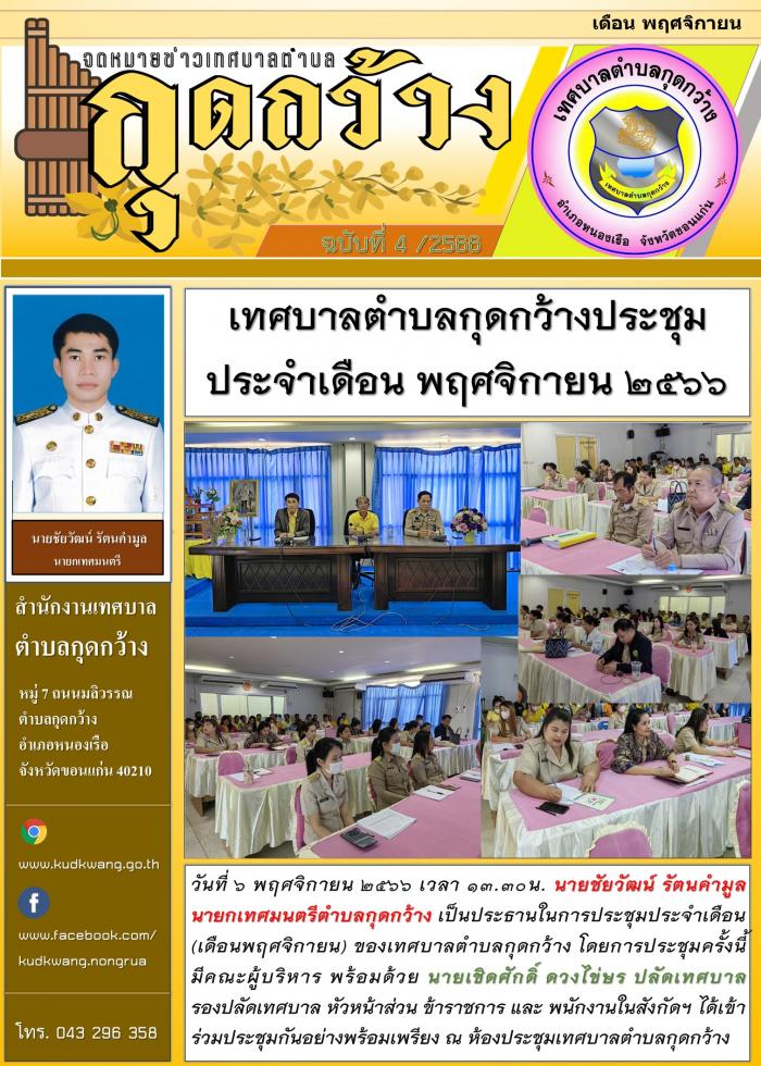 เทศบาลตำบลกุดกว้างประชุมประจำเดือน พฤศจิกายน 2566