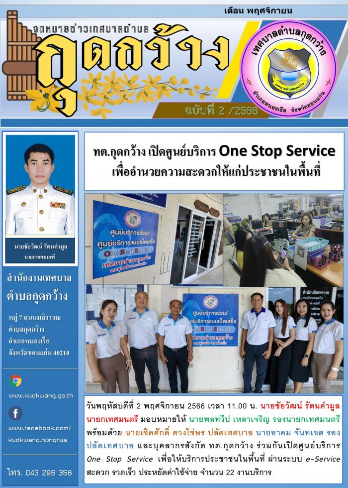 ทต.​กุดกว้าง เปิดศูนย์​บริการ One Stop Service  เพื่ออำนวยความสะดวก​ให้แก่ประชาชน​ใน​พื้นที่​