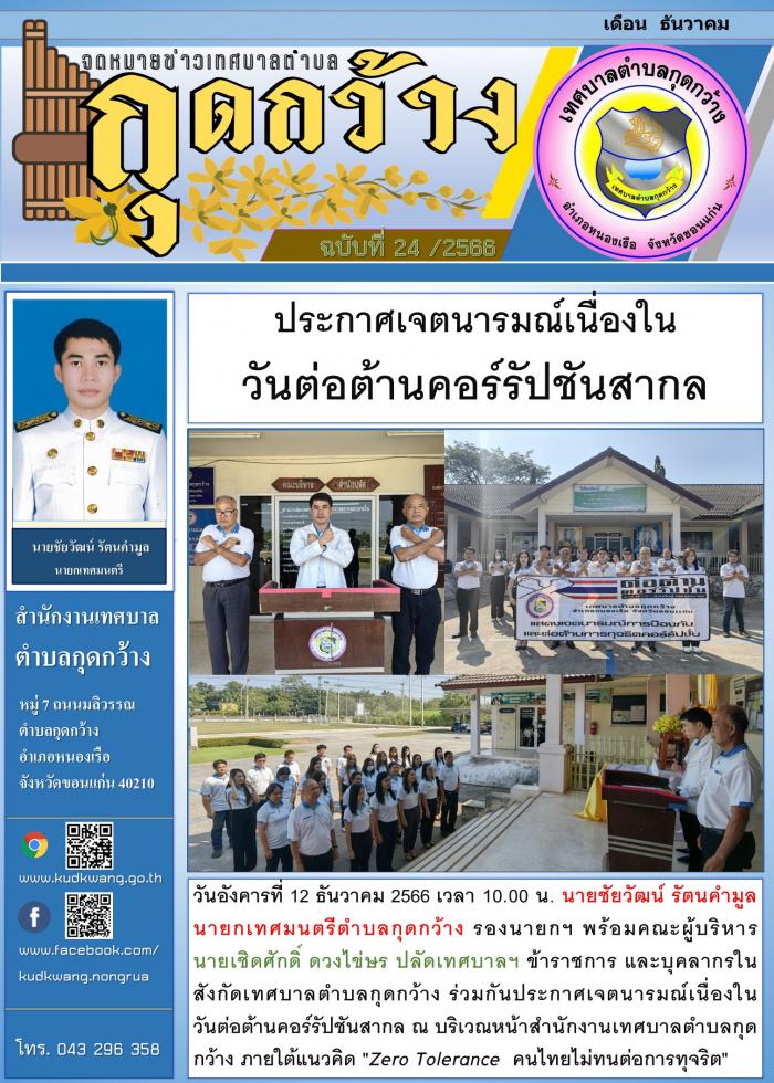 ประกาศเจตนารมณ์เนื่องในวันต่อต้านคอร์รัปชันสากล