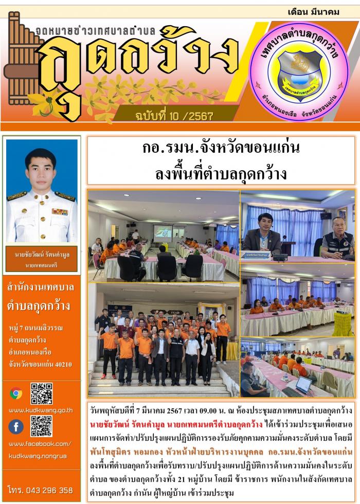 กอ.รมน.จังหวัดขอนแก่น ลงพื้นที่ตำบลกุดกว้าง