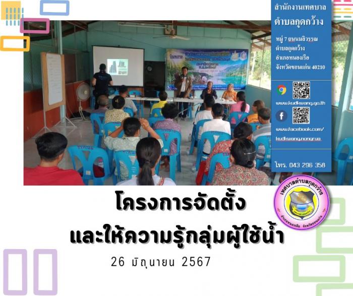 โครงการจัดตั้งและให้ความรู้กลุ่มผู้ใช้น้ำ