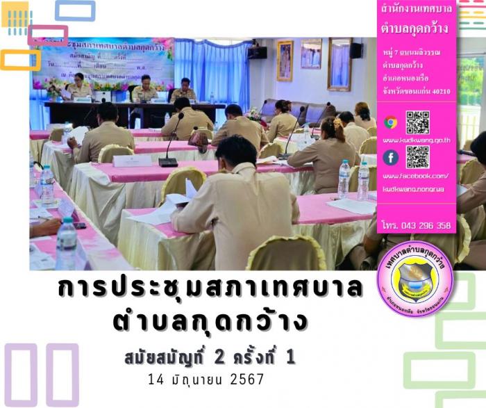 การประชุมสภาเทศบาลตำบลกุดกว้าง สมัยสามัญที่ 2 ครั้งที่ 1