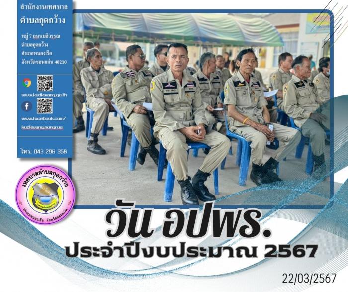 การจัดงานวันอาสาสมัครป้องกันภัยฝ่ายพลเรือน หรือ อปพร. ประจำปีงบประมาณ 2567